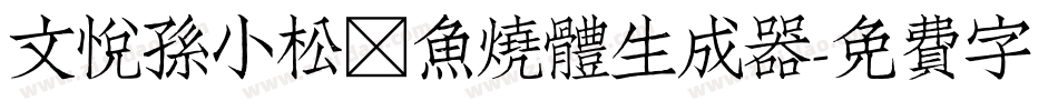 文悦孙小松鲷鱼烧体生成器字体转换