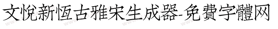文悦新恒古雅宋生成器字体转换