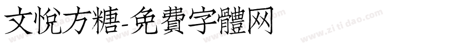 文悦方糖字体转换