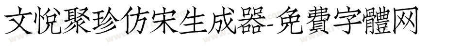 文悦聚珍仿宋生成器字体转换