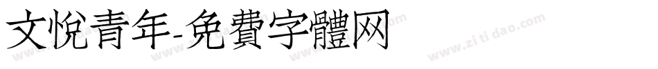 文悦青年字体转换