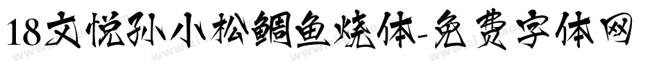 18文悦孙小松鲷鱼烧体字体转换