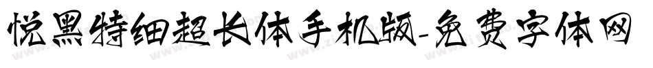 悦黑特细超长体手机版字体转换