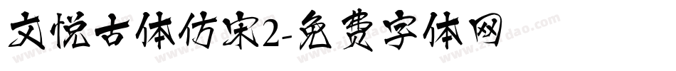 文悦古体仿宋2字体转换