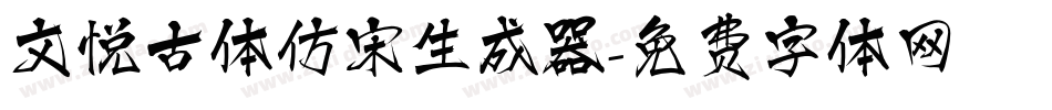 文悦古体仿宋生成器字体转换