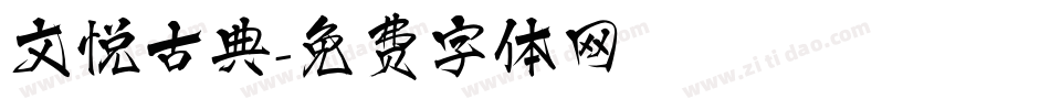 文悦古典字体转换
