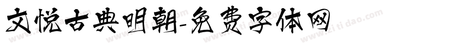 文悦古典明朝字体转换