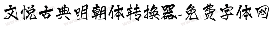 文悦古典明朝体转换器字体转换