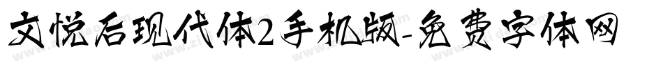 文悦后现代体2手机版字体转换