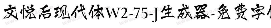 文悦后现代体W2-75-J生成器字体转换