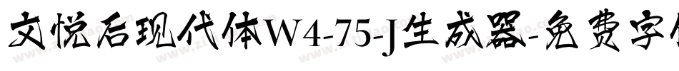 文悦后现代体W4-75-J生成器字体转换