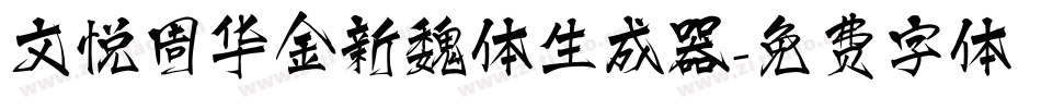 文悦周华金新魏体生成器字体转换