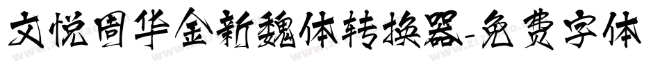 文悦周华金新魏体转换器字体转换