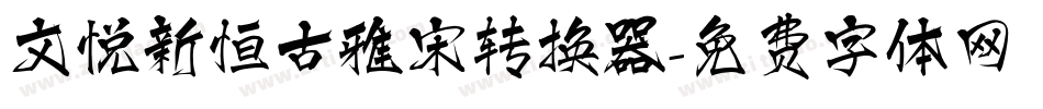 文悦新恒古雅宋转换器字体转换