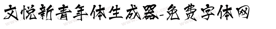 文悦新青年体生成器字体转换