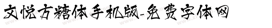 文悦方糖体手机版字体转换