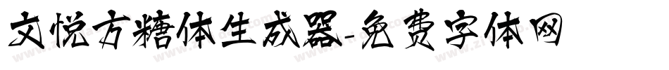 文悦方糖体生成器字体转换