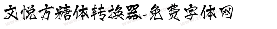 文悦方糖体转换器字体转换
