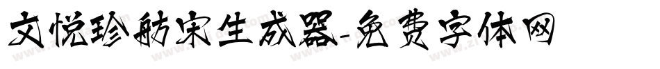 文悦珍舫宋生成器字体转换