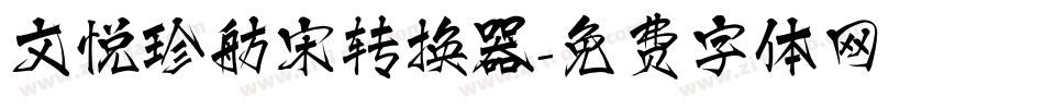 文悦珍舫宋转换器字体转换