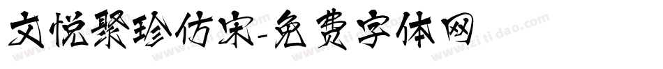 文悦聚珍仿宋字体转换