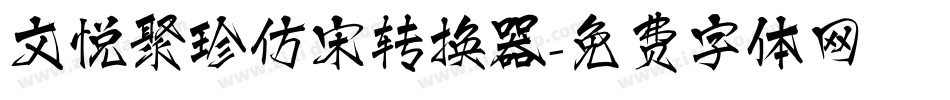 文悦聚珍仿宋转换器字体转换