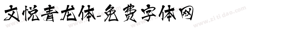 文悦青龙体字体转换