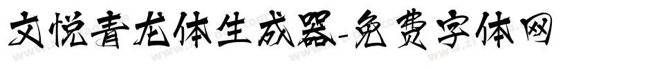 文悦青龙体生成器字体转换