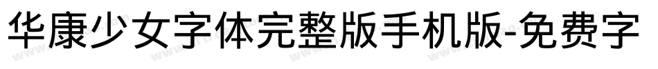 华康少女字体完整版手机版字体转换