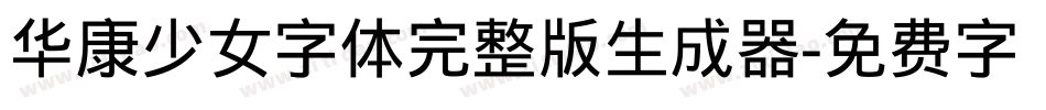 华康少女字体完整版生成器字体转换