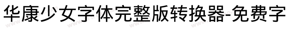华康少女字体完整版转换器字体转换