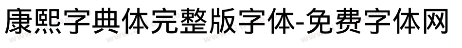 康熙字典体完整版字体字体转换