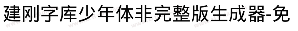 建刚字库少年体非完整版生成器字体转换