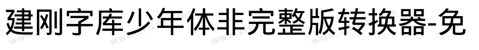 建刚字库少年体非完整版转换器字体转换