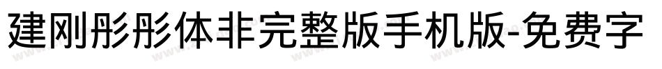 建刚彤彤体非完整版手机版字体转换