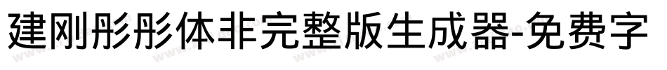 建刚彤彤体非完整版生成器字体转换