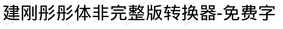 建刚彤彤体非完整版转换器字体转换