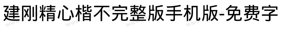 建刚精心楷不完整版手机版字体转换