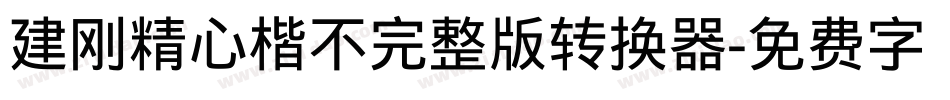建刚精心楷不完整版转换器字体转换