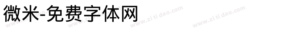 微米字体转换