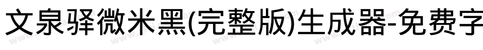 文泉驿微米黑(完整版)生成器字体转换
