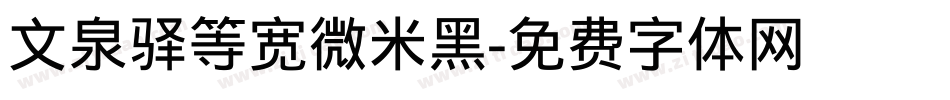 文泉驿等宽微米黑字体转换