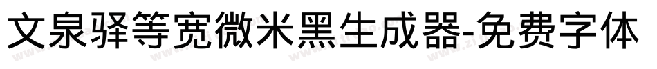 文泉驿等宽微米黑生成器字体转换