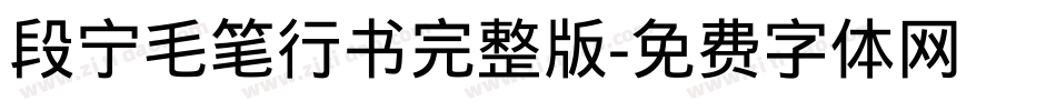 段宁毛笔行书完整版字体转换