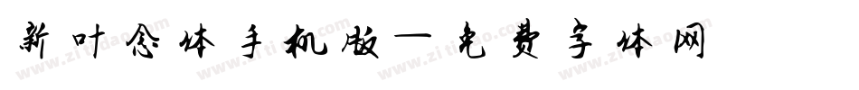 新叶念体手机版字体转换