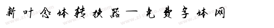 新叶念体转换器字体转换