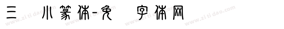 三极小篆体字体转换