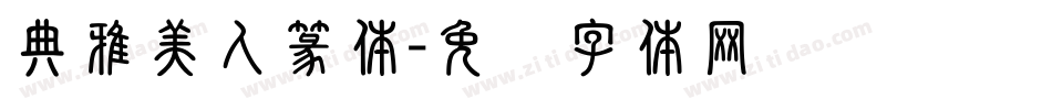 典雅美人篆体字体转换