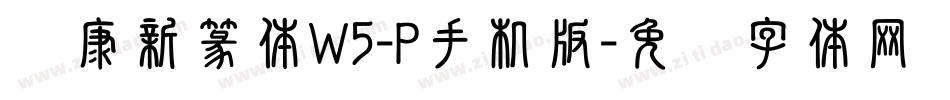 华康新篆体W5-P手机版字体转换