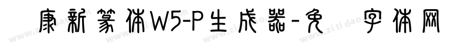 华康新篆体W5-P生成器字体转换